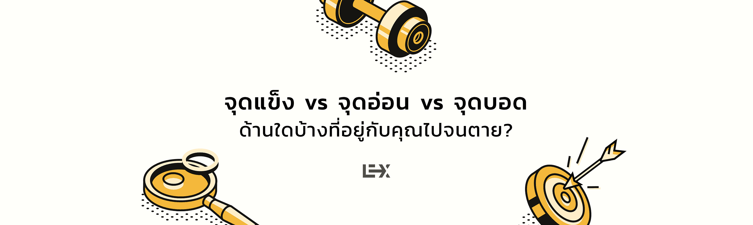 จุดแข็ง vs จุดอ่อน vs จุดบอด — ด้านใดบ้างที่อยู่กับคุณไปจนตาย?