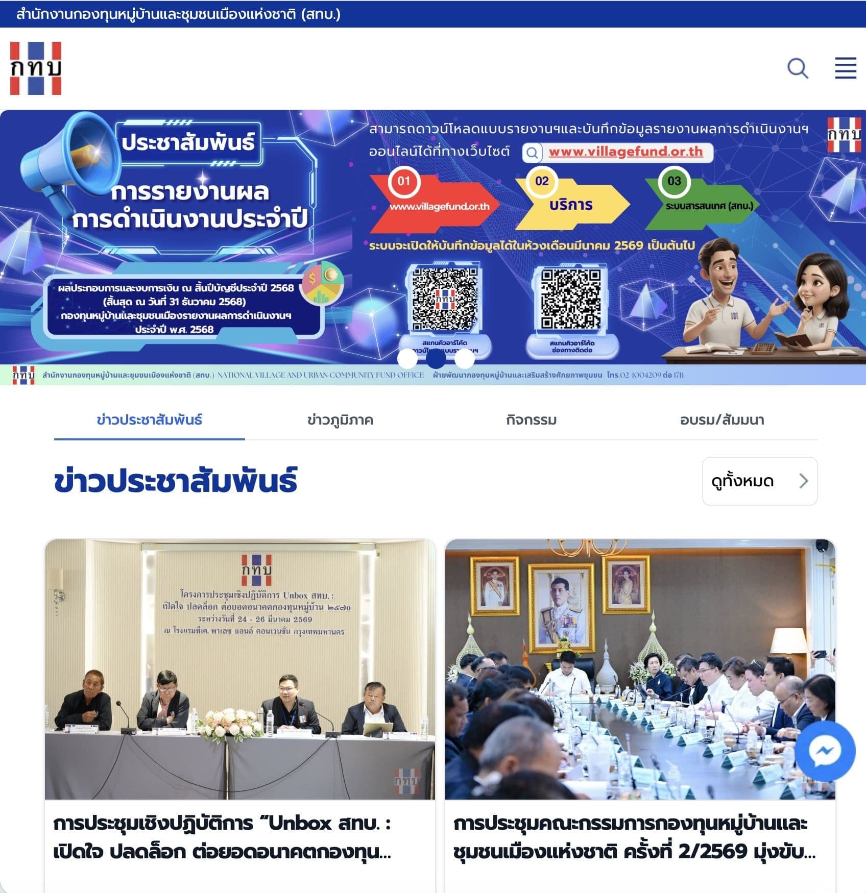 เว็บไซต์สำนักงานกองทุนหมู่บ้านและชุมชนเมืองแห่งชาติ (ใหม่)